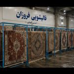 قالیشویی فروزان