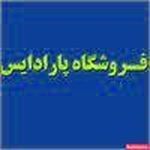 فروشگاه پارادایس