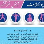 فیزیوتراپی آرش محتشمی