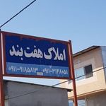 املاک هفت بند