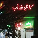کافی شاپ زیتون