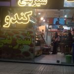 شیرینی سرای باباکوهی