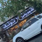 شیرینی توتک