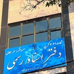 دفتر اسناد رسمی ۴۱ کرج