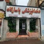 دندانپزشکی پاسارگاد