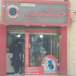خشکشویی وسفید شویی گلستان