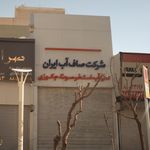 شرکت صاف آب ایران