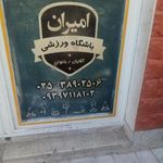 باشگاه ورزشی امیران