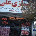 باطری سازی علی