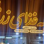کباب سرای چرب و چیلی