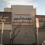 شرکت صاف آب ایران