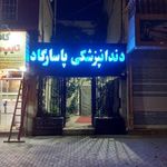 دندانپزشکی پاسارگاد