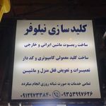 کلید سازی نیلوفر