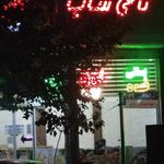 کافی شاپ زیتون