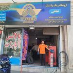 فروش و خدمات لاستیک نجفی (Tires Shop)