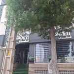 کافه قنادی نیتا