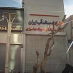 شرکت صاف آب ایران