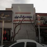 شرکت صاف آب ایران