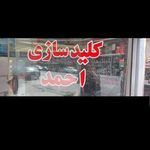 کلید سازی احمد