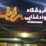 فروشگاه مواد غذایی رئوف