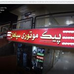 پیک موتوری سپاهان