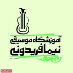 آموزشگاه موسیقی نیما فریدونی