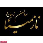 سالن آرایش و اپیلاسیون ناز مینا