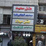 هتل میلاد