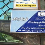 آموزشگاه فنی و حرفه ای ماساژ فروغ ایرانیان