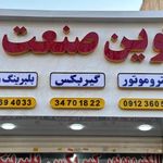 نوین صنعت
