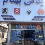 فروشگاه لوازم یدکی بهنام