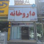 داروخانه دکتر زهرا ثابت قدم
