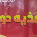 ساندویچ دولپی