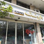 داروخانه دکتر زهرا ثابت قدم