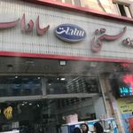 لبنیات و بستنی سادات