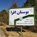 پارک افرا