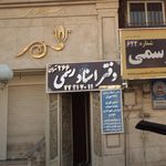 دفتر اسناد رسمی