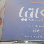 عمده فروشى لوازم بهداشتى