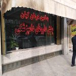 داروخانه دامپزشکی صحت