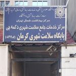 مرکز بهداشت سمنگان