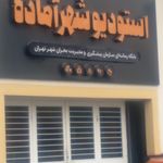 آزمایشگاه مقاومت مصالح شهرداری منطقه دو