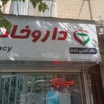 داروخانه دکتر زهرا ثابت قدم
