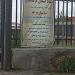 باشگاه رفاهی فرهنگیان مراغه - خانه معلم