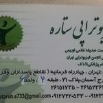 فیزیوتراپی ستاره