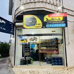 فروشگاه باتری محمد
