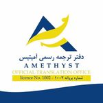 دفتر ترجمه رسمی شماره۱۰۰۲(پذیرش ۲۴ساعته)