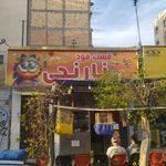 فست فود کلبه سبز (نازی آباد)