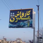 کارواش میلاد