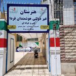پیش دبستانی و دبستان دخترانه فرشته های پویا