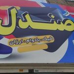 فروشگاه قصر صندل